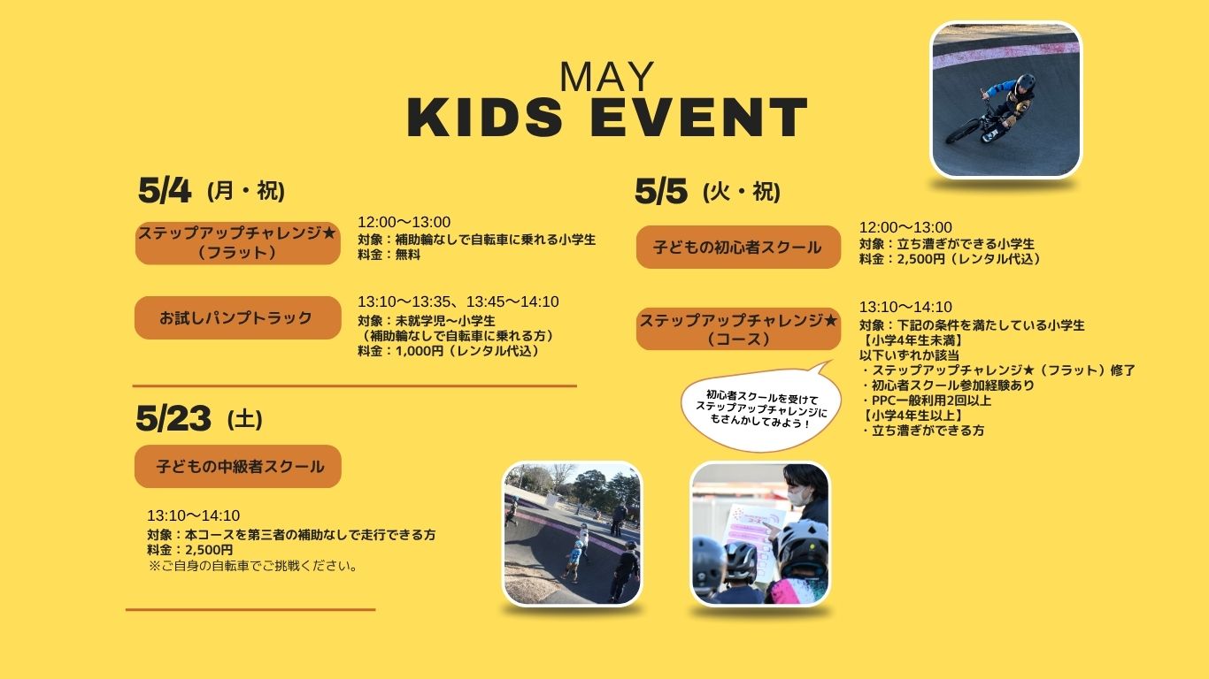 5月お子様向け】お試しパンプ・ステチャレ☆・初心者スクール・中級者 